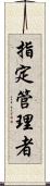 指定管理者 Scroll