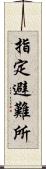 指定避難所 Scroll