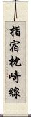 指宿枕崎線 Scroll
