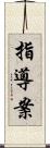 指導案 Scroll