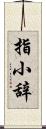指小辞 Scroll