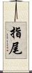 指尾 Scroll