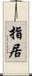 指居 Scroll