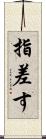 指差す Scroll