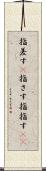 指差す(P) Scroll