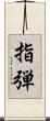 指弾 Scroll
