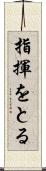 指揮をとる Scroll