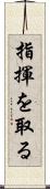 指揮を取る Scroll