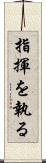 指揮を執る Scroll