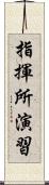 指揮所演習 Scroll