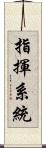 指揮系統 Scroll