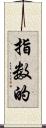 指数的 Scroll