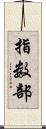 指数部 Scroll