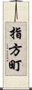 指方町 Scroll