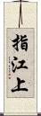 指江上 Scroll