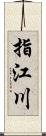 指江川 Scroll