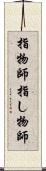 指物師 Scroll