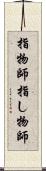 指物師 Scroll