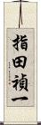 指田禎一 Scroll