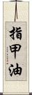 指甲油 Scroll