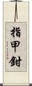 指甲鉗 Scroll