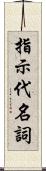 指示代名詞 Scroll