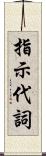 指示代詞 Scroll