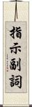 指示副詞 Scroll