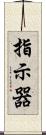 指示器 Scroll