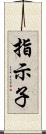 指示子 Scroll