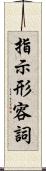 指示形容詞 Scroll