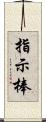 指示棒 Scroll
