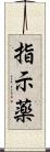 指示薬 Scroll