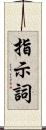 指示詞 Scroll