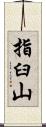 指臼山 Scroll