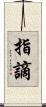 指謫 Scroll