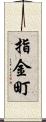 指金町 Scroll