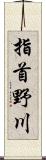 指首野川 Scroll