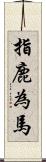 指鹿為馬 Scroll