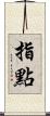 指點 Scroll