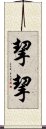 挈挈 Scroll