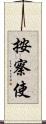 按察使 Scroll