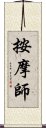 按摩師 Scroll