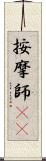 按摩師(oK) Scroll