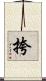 挎 Scroll