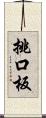 挑口板 Scroll