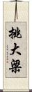 挑大梁 Scroll