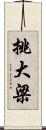 挑大梁 Scroll