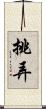 挑弄 Scroll