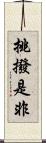 挑撥是非 Scroll